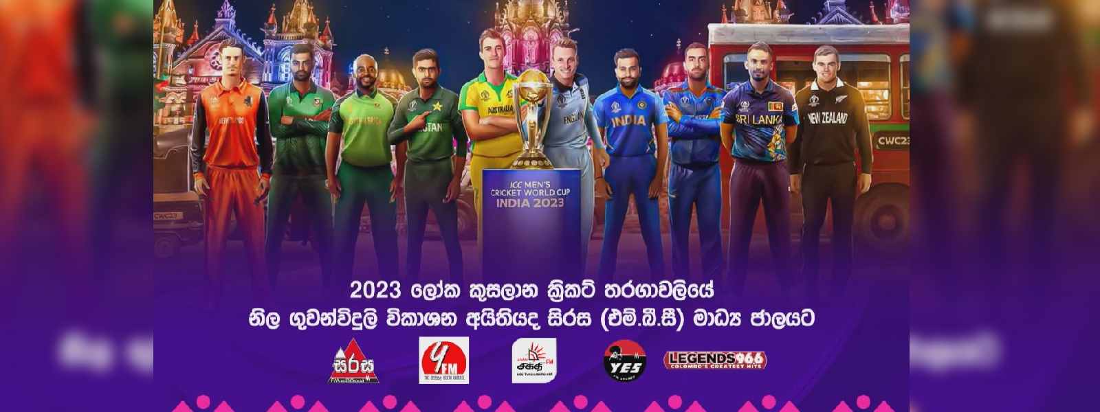 ක්‍රිකට් ලෝක කුසලාන උණුසුම සිරස රේඩියෝවෙනුත්